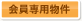会員専用物件